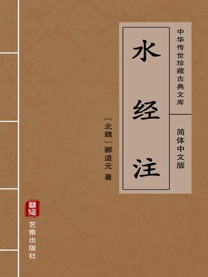 cover image of 水经注（简体中文版）